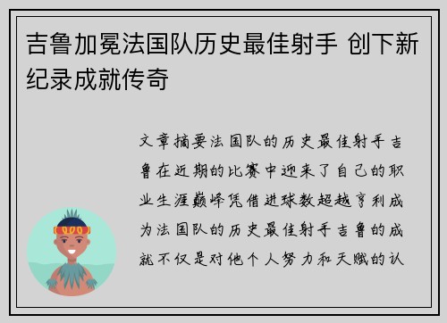 吉鲁加冕法国队历史最佳射手 创下新纪录成就传奇