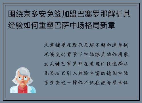 围绕京多安免签加盟巴塞罗那解析其经验如何重塑巴萨中场格局新章