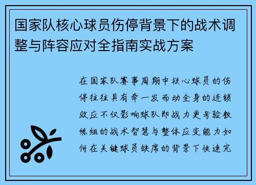 国家队核心球员伤停背景下的战术调整与阵容应对全指南实战方案