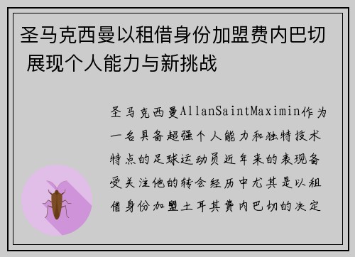 圣马克西曼以租借身份加盟费内巴切 展现个人能力与新挑战