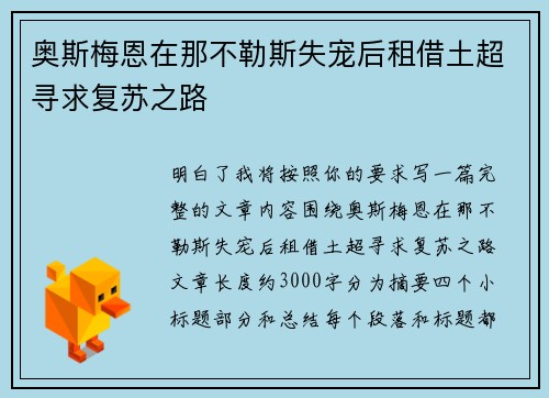 奥斯梅恩在那不勒斯失宠后租借土超寻求复苏之路