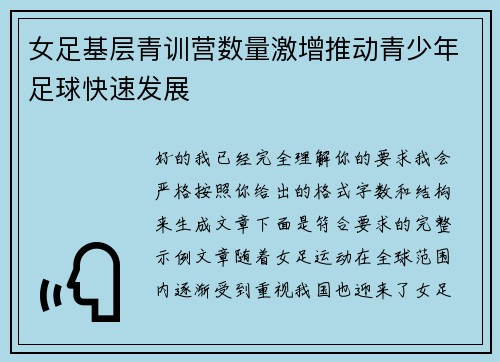 女足基层青训营数量激增推动青少年足球快速发展 女足基层青训营数量激增推动青少年足球快速发展