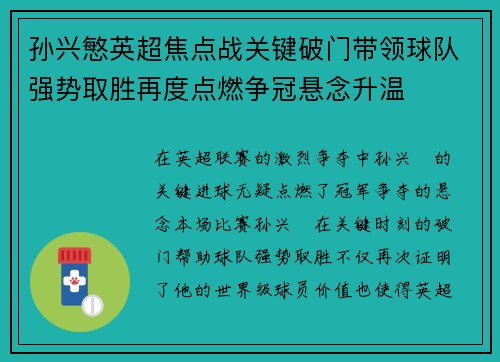 孙兴慜英超焦点战关键破门带领球队强势取胜再度点燃争冠悬念升温 孙兴慜英超焦点战关键破门带领球队强势取胜再度点燃争冠悬念升温
