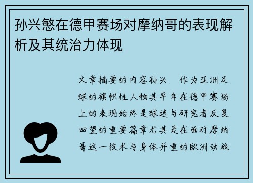 孙兴慜在德甲赛场对摩纳哥的表现解析及其统治力体现 孙兴慜在德甲赛场对摩纳哥的表现解析及其统治力体现
