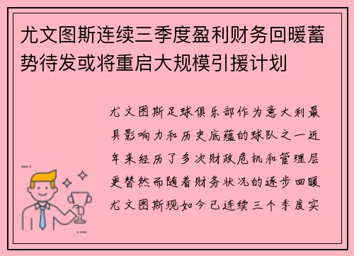 尤文图斯连续三季度盈利财务回暖蓄势待发或将重启大规模引援计划