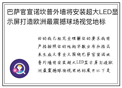 巴萨官宣诺坎普外墙将安装超大LED显示屏打造欧洲最震撼球场视觉地标 巴萨官宣诺坎普外墙将安装超大LED显示屏打造欧洲最震撼球场视觉地标
