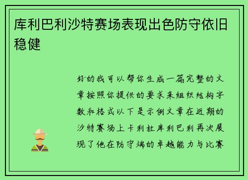 库利巴利沙特赛场表现出色防守依旧稳健 库利巴利沙特赛场表现出色防守依旧稳健