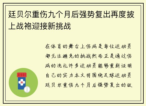 廷贝尔重伤九个月后强势复出再度披上战袍迎接新挑战