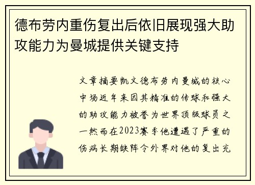 德布劳内重伤复出后依旧展现强大助攻能力为曼城提供关键支持 德布劳内重伤复出后依旧展现强大助攻能力为曼城提供关键支持