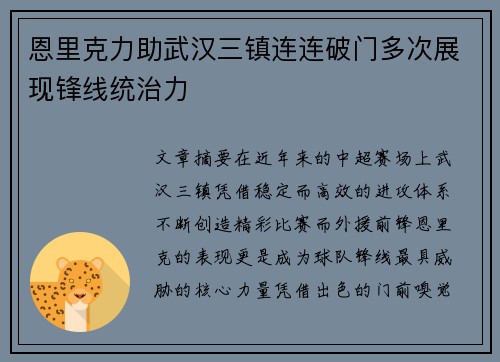 恩里克力助武汉三镇连连破门多次展现锋线统治力