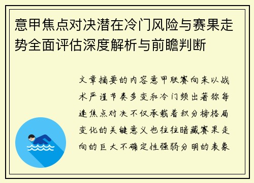 意甲焦点对决潜在冷门风险与赛果走势全面评估深度解析与前瞻判断