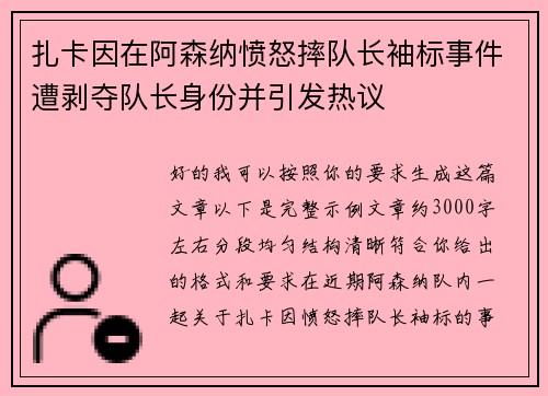 扎卡因在阿森纳愤怒摔队长袖标事件遭剥夺队长身份并引发热议 扎卡因在阿森纳愤怒摔队长袖标事件遭剥夺队长身份并引发热议