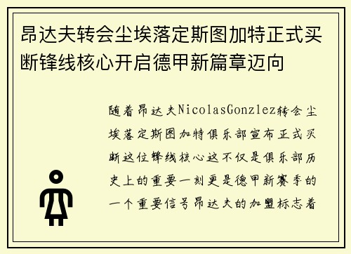 昂达夫转会尘埃落定斯图加特正式买断锋线核心开启德甲新篇章迈向