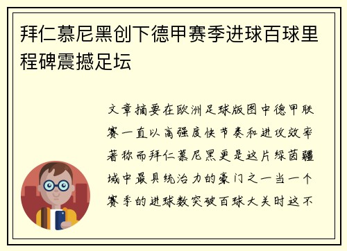 拜仁慕尼黑创下德甲赛季进球百球里程碑震撼足坛
