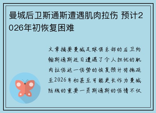曼城后卫斯通斯遭遇肌肉拉伤 预计2026年初恢复困难