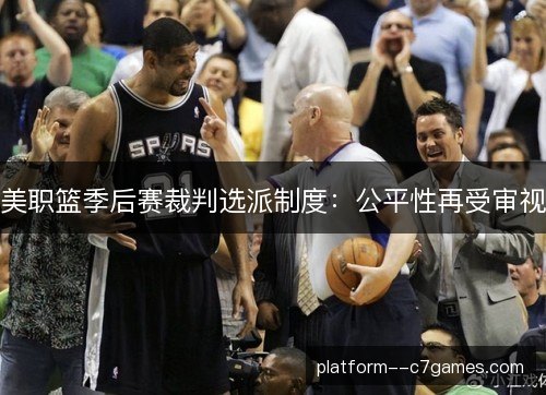 美职篮季后赛裁判选派制度：公平性再受审视