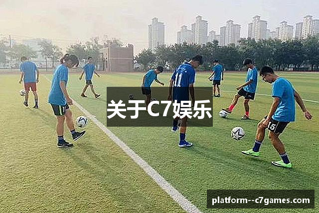 关于C7娱乐